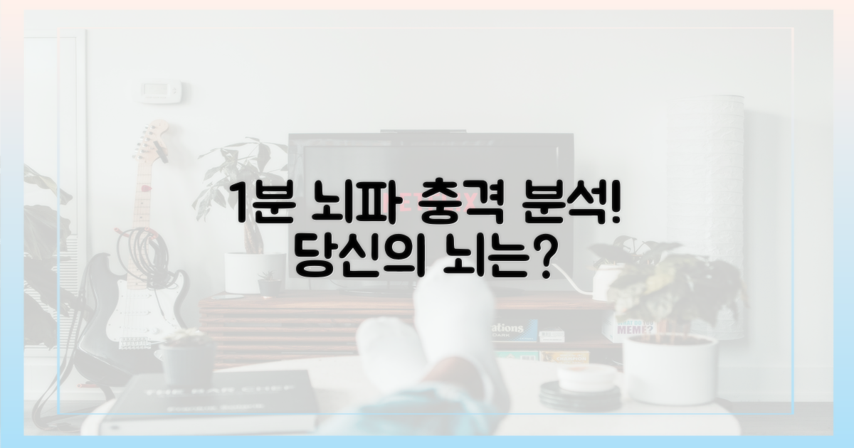 최고의 1분, 시청자 뇌파 분석