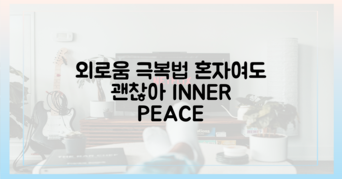 외로움은 어떻게 이겨낼까?