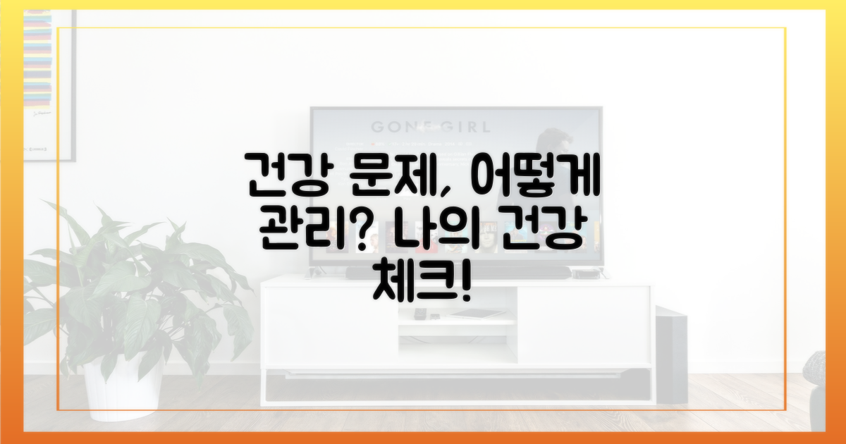건강 문제는 어떻게 관리할까?
