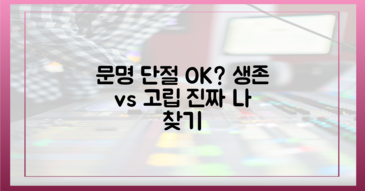 문명과의 단절은 괜찮을까?