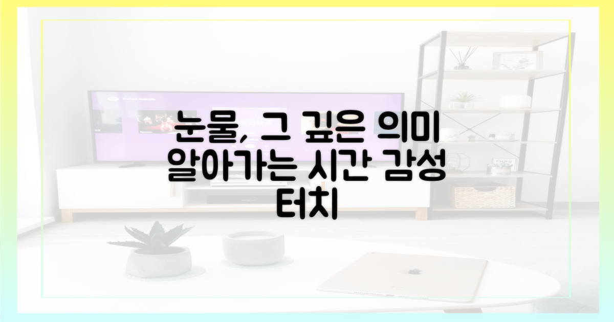 눈물의 의미를 알아가세요