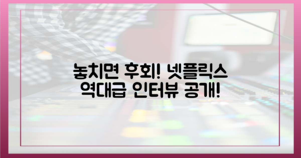 넷플릭스 인터뷰를 놓치지 마세요