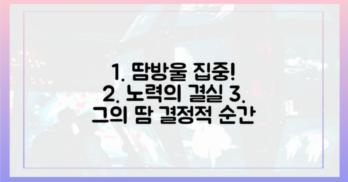 그의 땀방울에 주목하세요