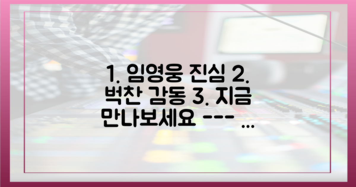 임영웅의 진심을 느껴보세요