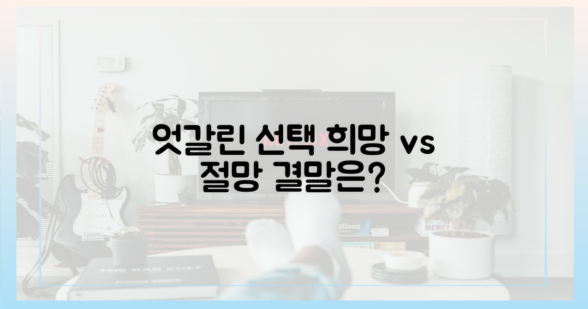 엇갈리는 선택, 희망과 절망