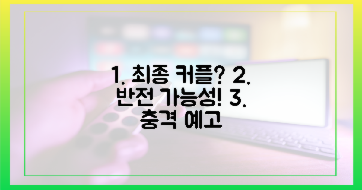 최종 커플, 반전의 가능성