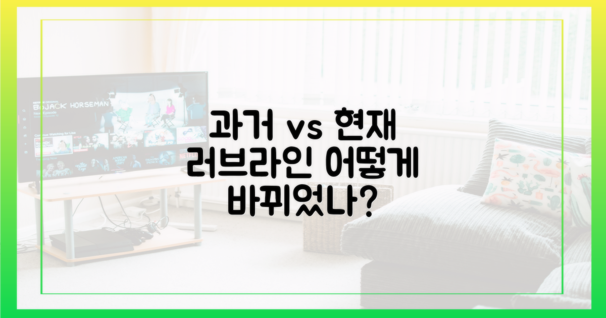 과거와 현재 러브라인 비교