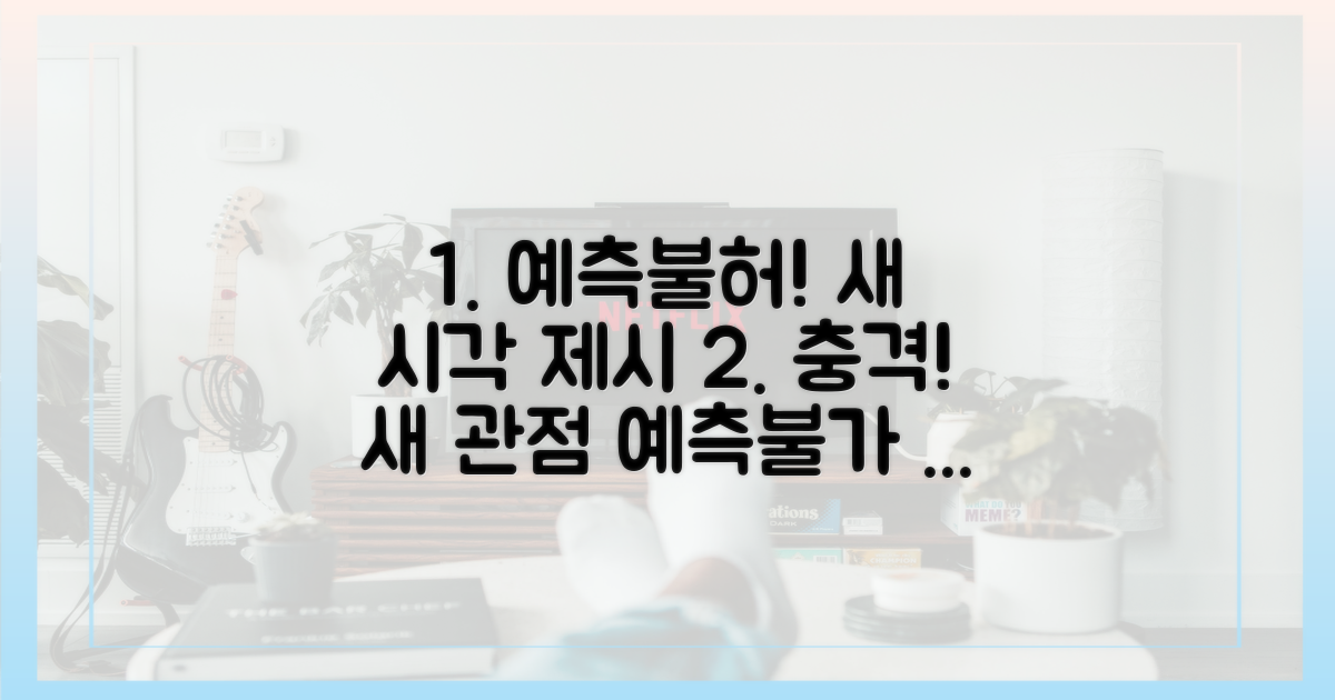 예측 불가! 새로운 관점 제시