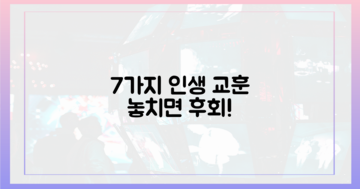 7가지 얻은 교훈