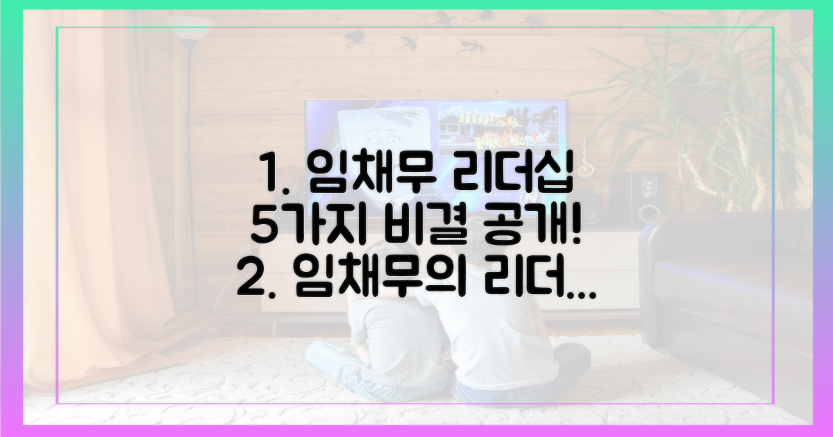 5가지 임채무 리더십 비결