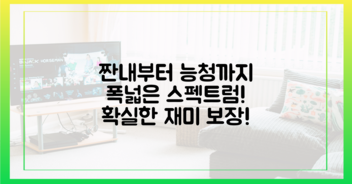 짠내부터 능청까지, 폭넓은 스펙트럼