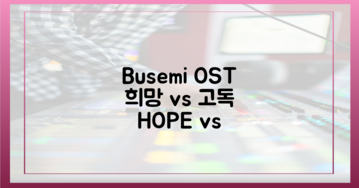 부세미 OST: 희망 vs 고독