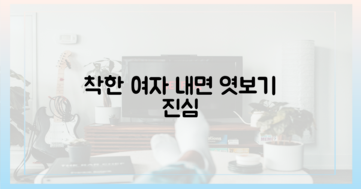 착한 여자' 감성 엿보기