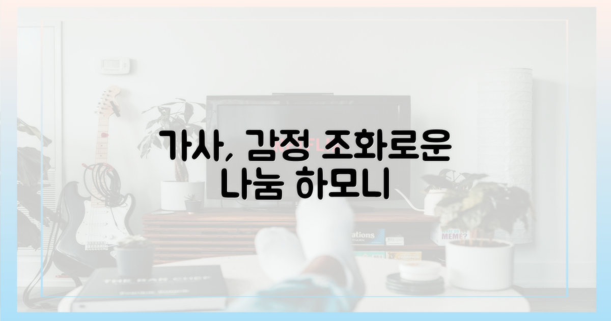 가사, 감정의 조화로운 나눔