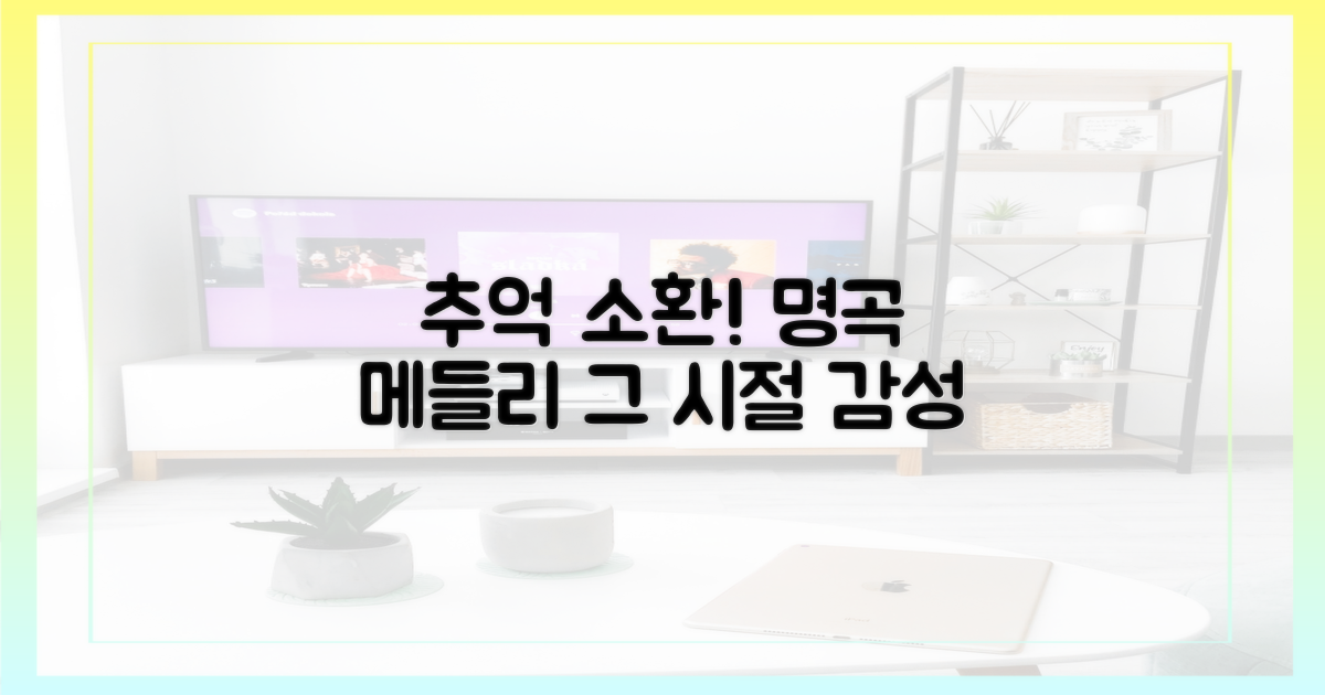 명곡 메들리, 추억 소환