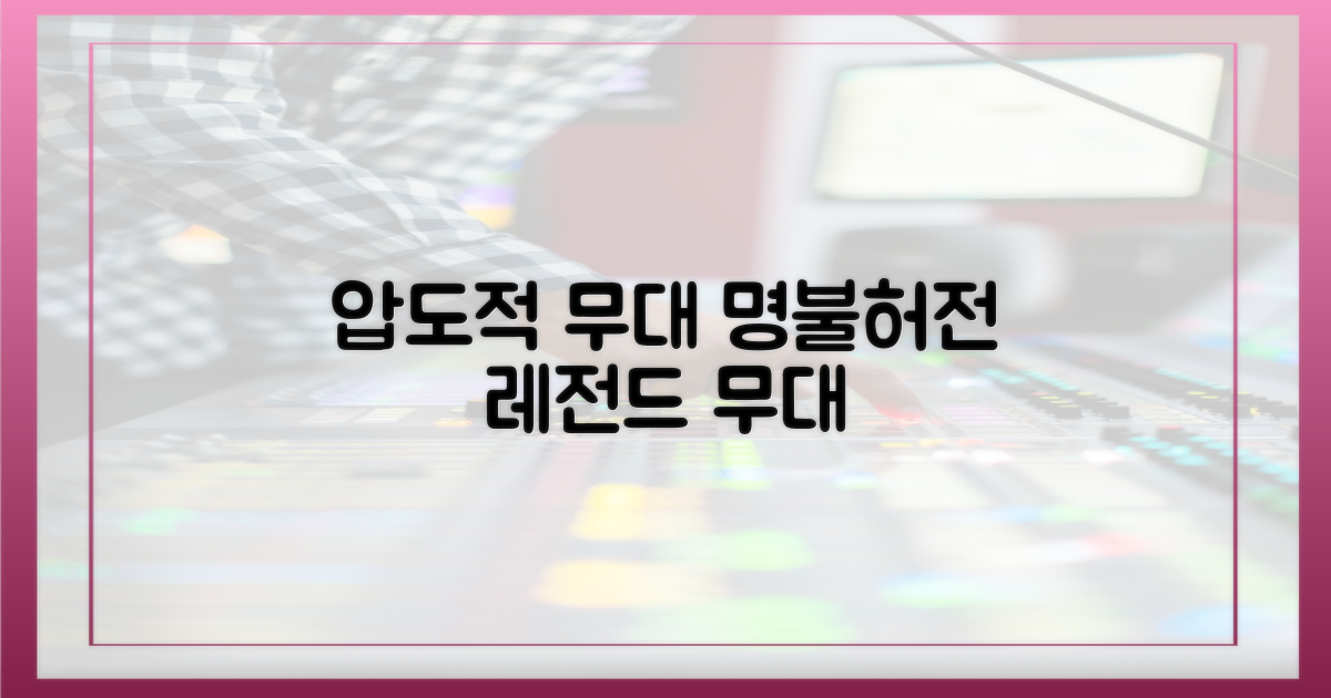 압도적 무대, 명불허전