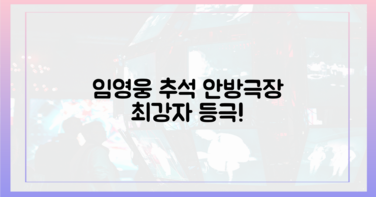 임영웅, 추석 안방극장 지배