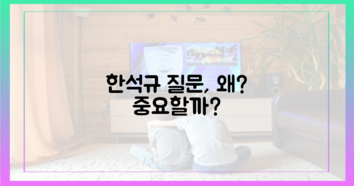한석규의 질문, 왜 중요할까?