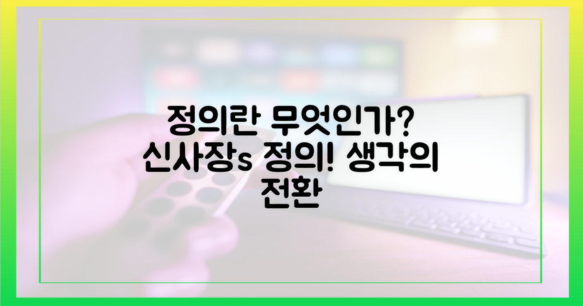 신사장, 정의는 무엇일까?