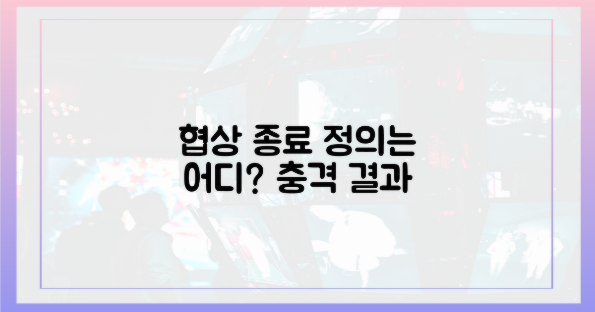 협상의 끝, 정의는 어디?