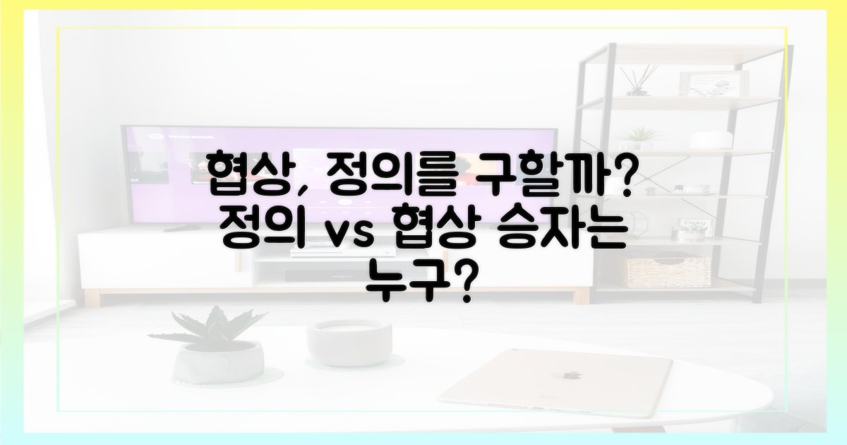 협상이 정의를 구할까?