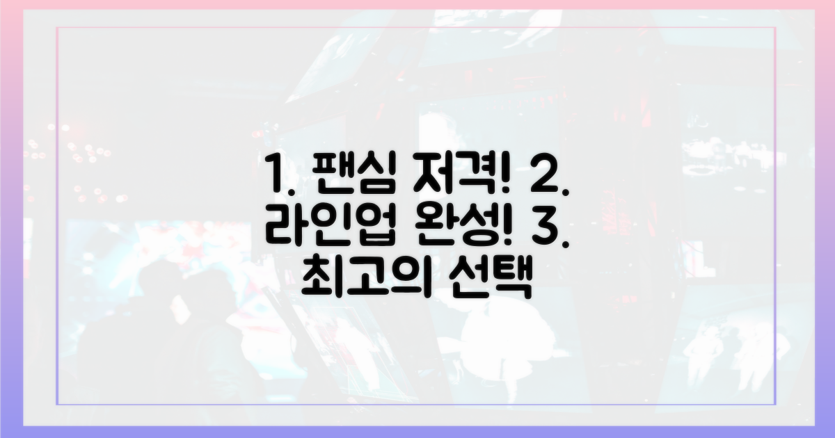 팬심 저격, 라인업 완성