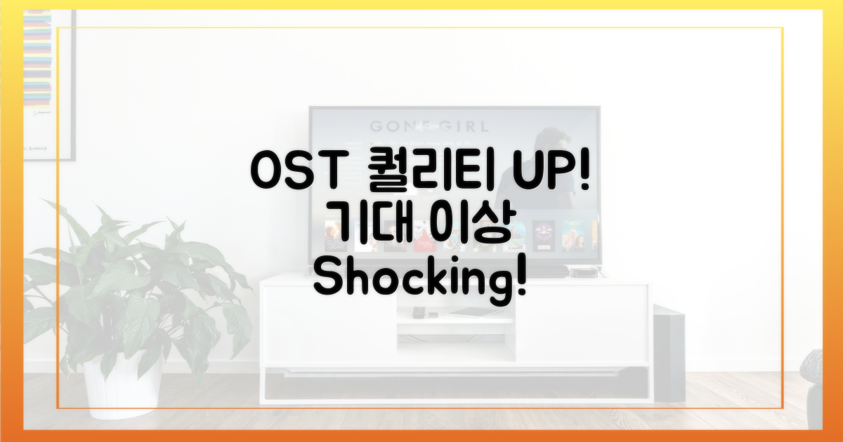 OST 퀄리티, 기대 이상