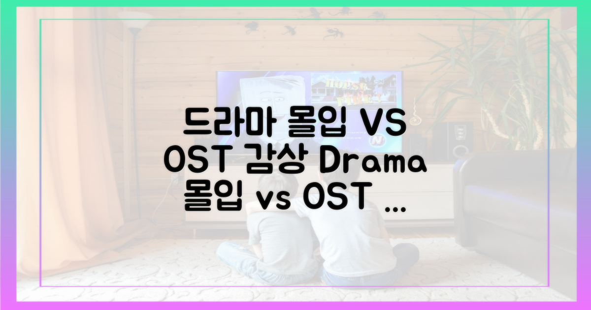 드라마 몰입 vs OST 감상
