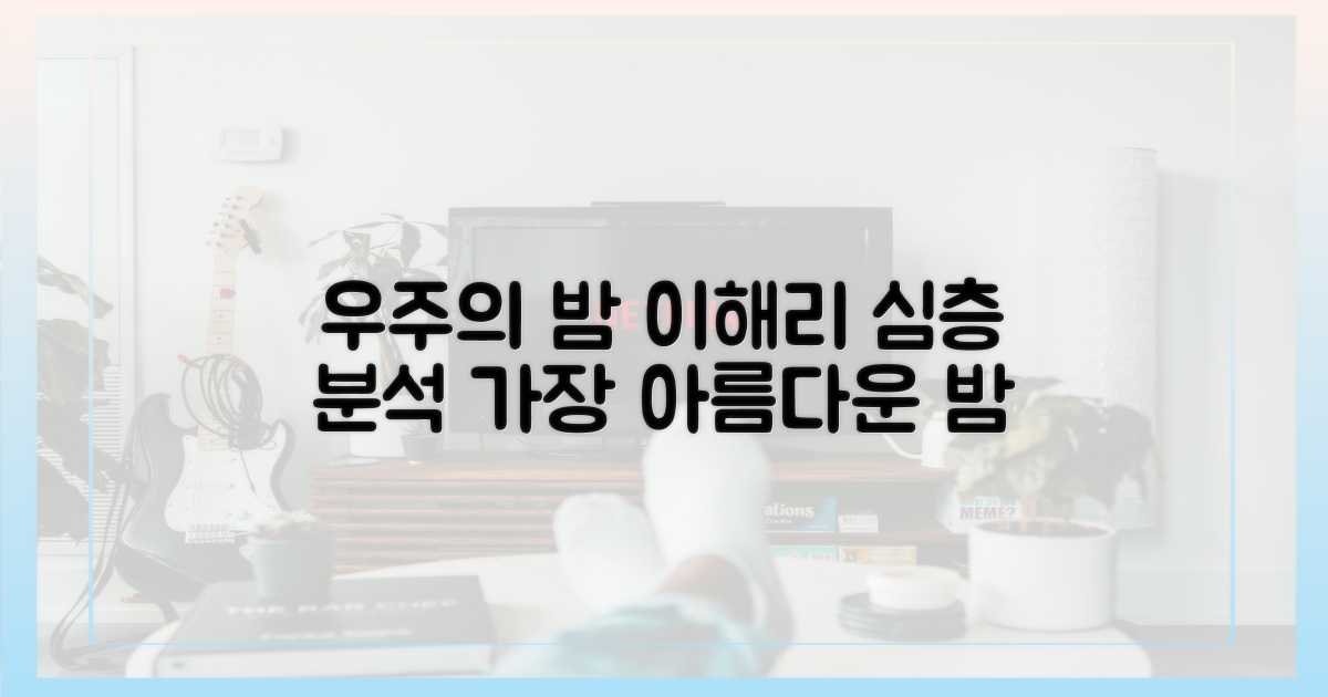 이해리 '우주의 밤' 집중 분석