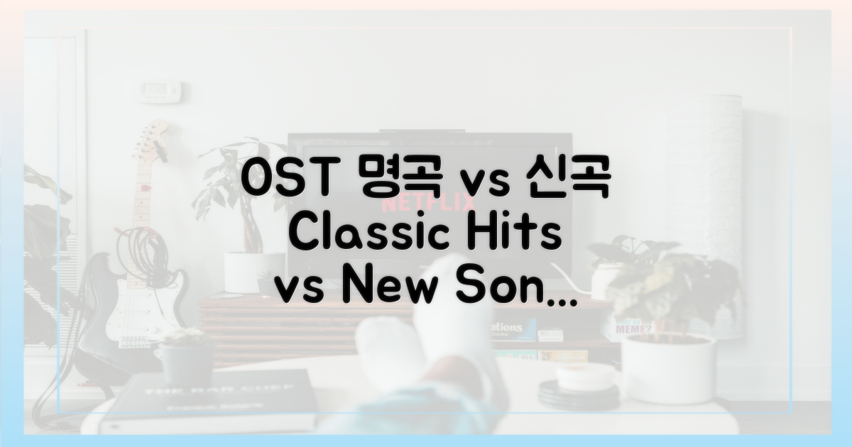 OST 명곡 vs 신곡 비교
