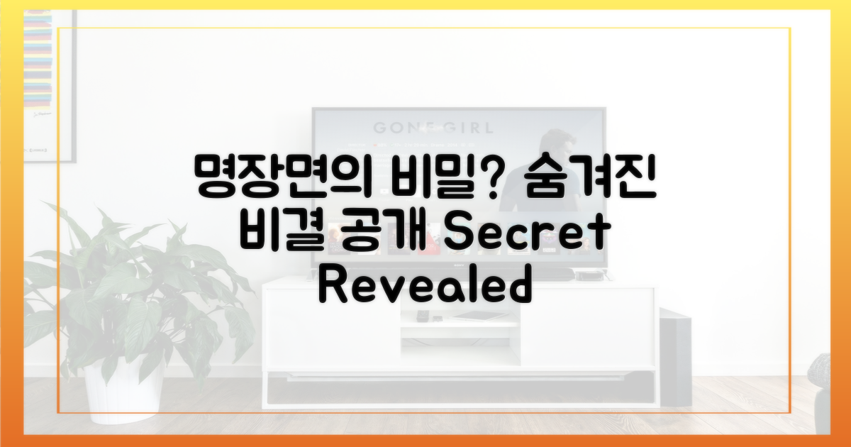 명장면의 비밀, 무엇일까?