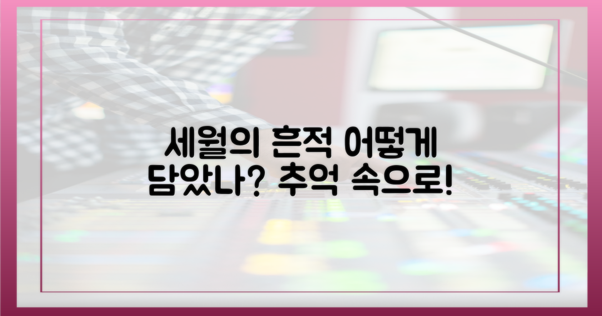 세월의 흔적, 어떻게 담아냈을까?