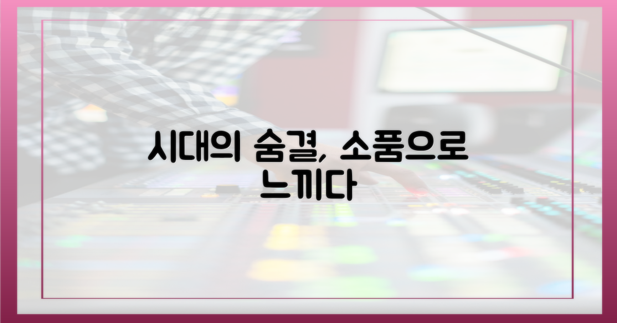 소품 하나하나, 시대의 숨결을?