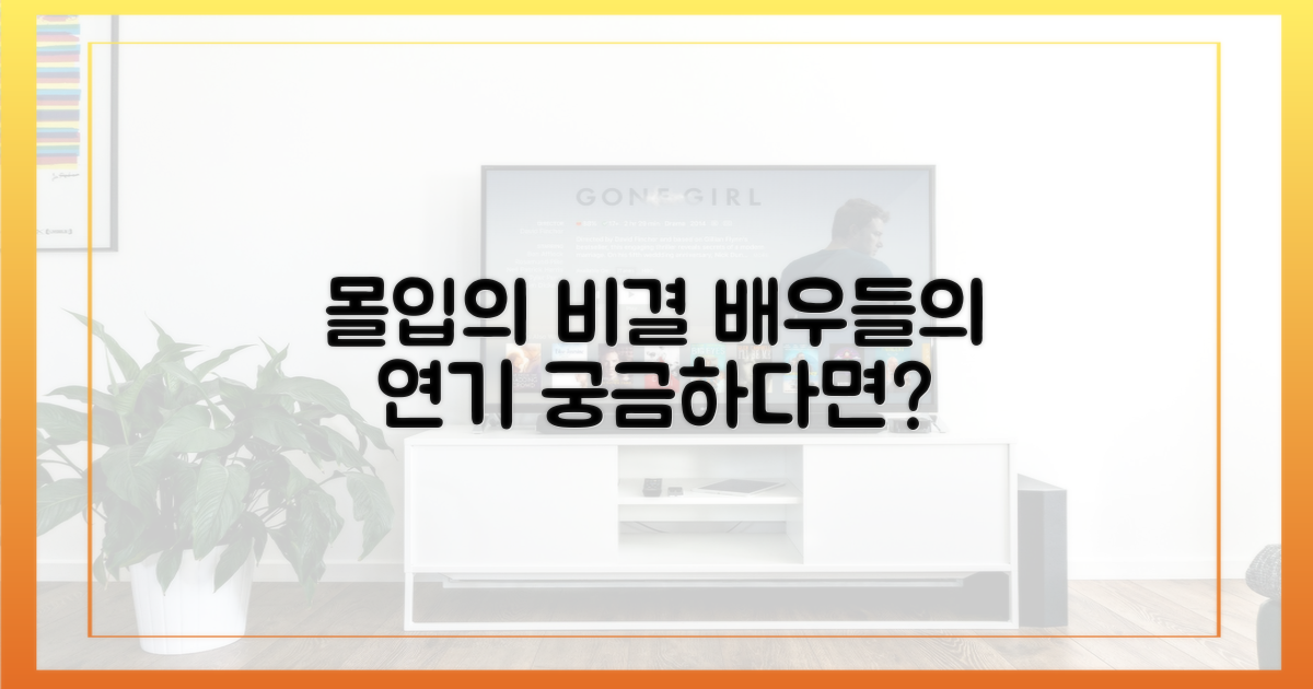 배우들의 몰입, 비결이 궁금해!