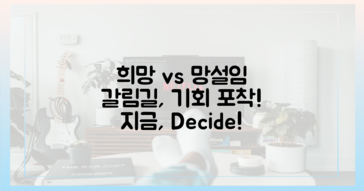 엇갈림 속 희망, 기회 vs 망설임