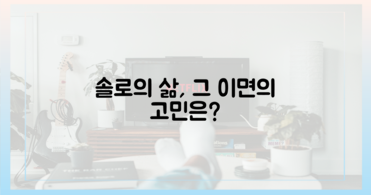 솔로들의 선택, 그 이면의 고민