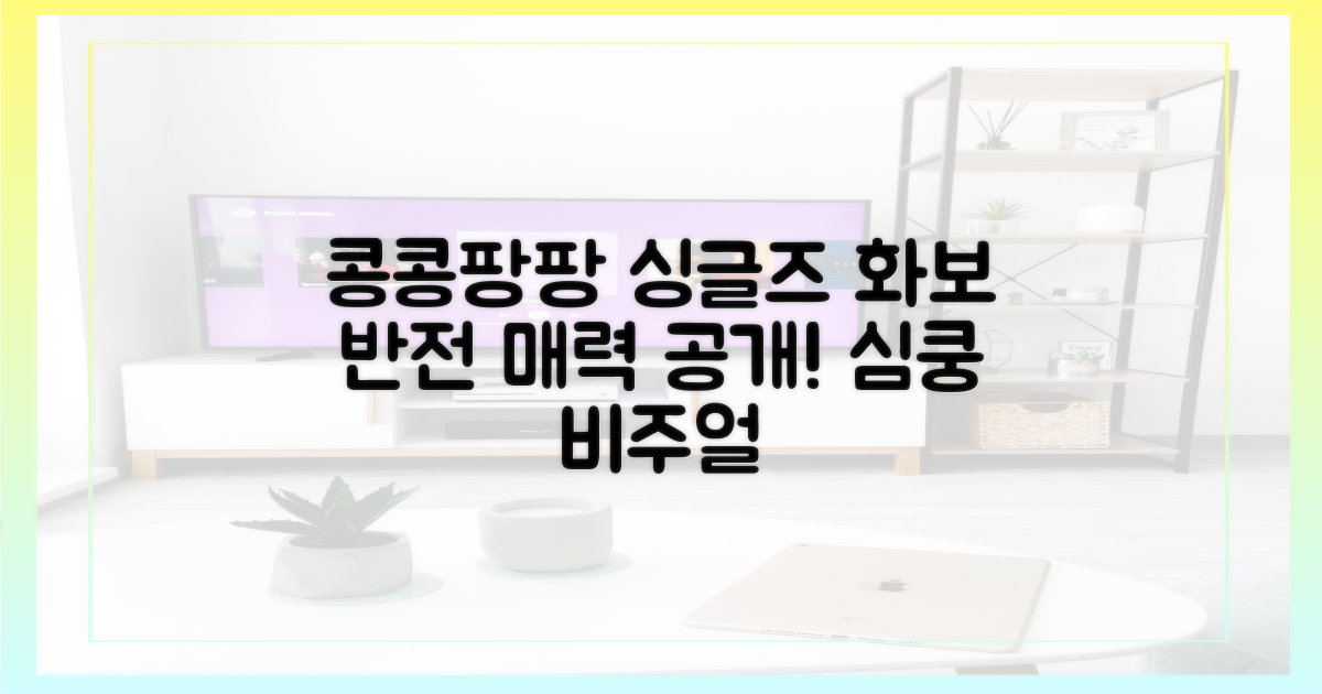 콩콩팡팡, 싱글즈 화보 어떤 모습?