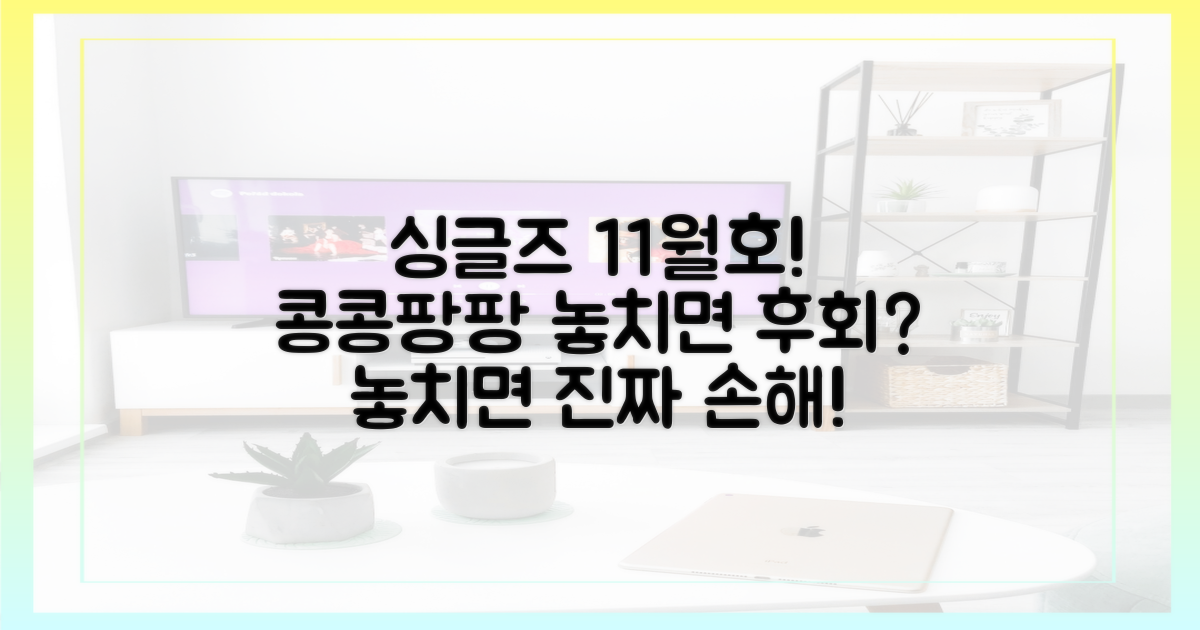 싱글즈 11월호, 콩콩팡팡 놓치면 후회?