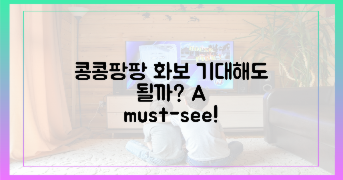 화보 속 콩콩팡팡, 기대해도 될까?