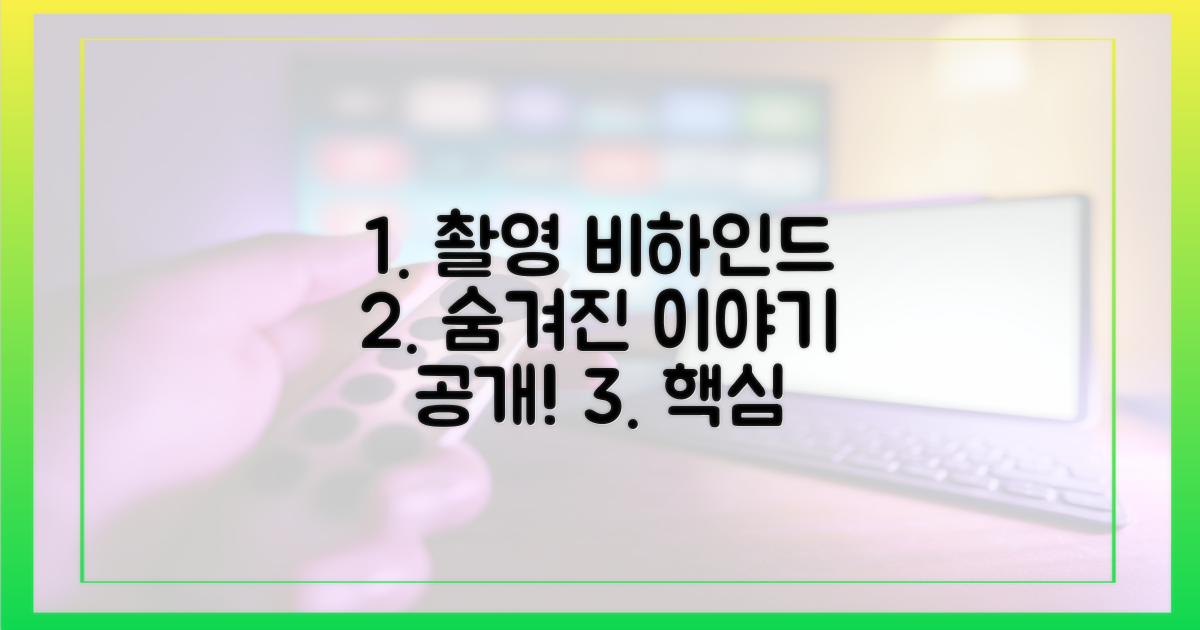 촬영 비하인드, 숨겨진 이야기는?