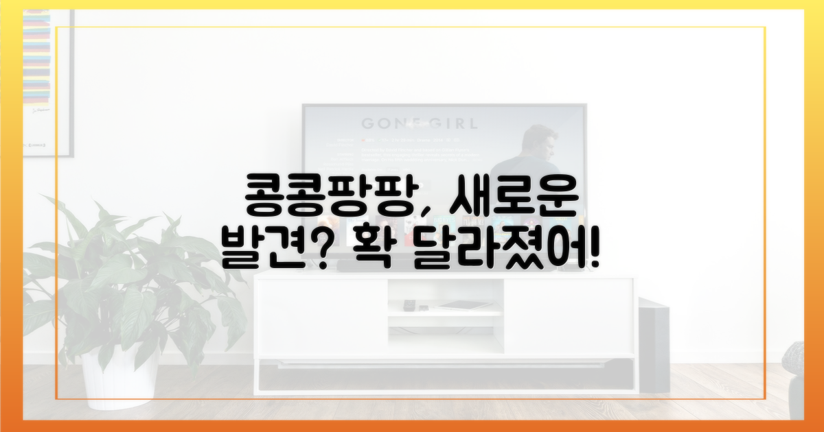 콩콩팡팡, 새로운 매력 발견?