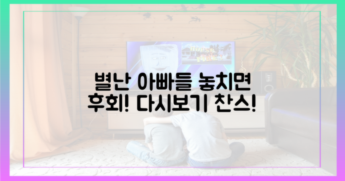 놓치기 아쉬운 '별난 아빠들' 다시보기