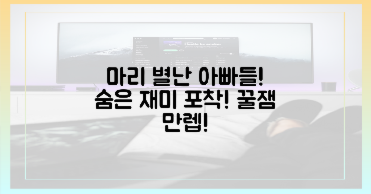 마리와 별난 아빠들' 숨은 재미 찾기
