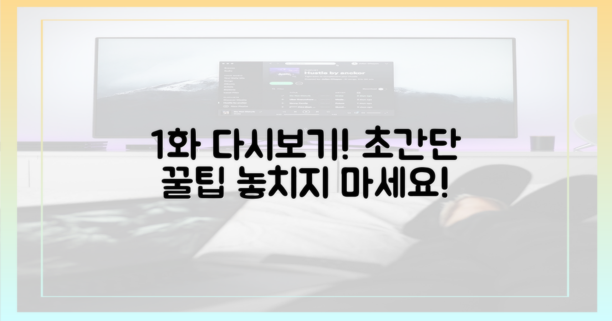 1화 놓쳤다면? 초간단 다시보기
