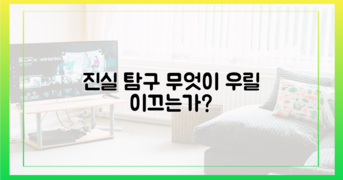 진실 탐구, 무엇이 우리를 이끄는가?