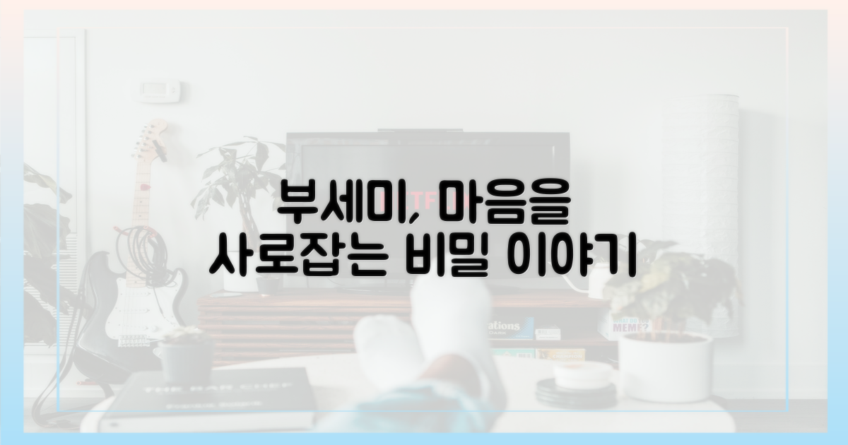 부세미' 이야기의 매력