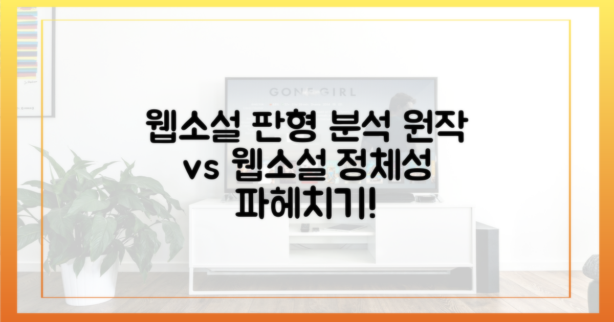 웹소설? 원작 판형 분석