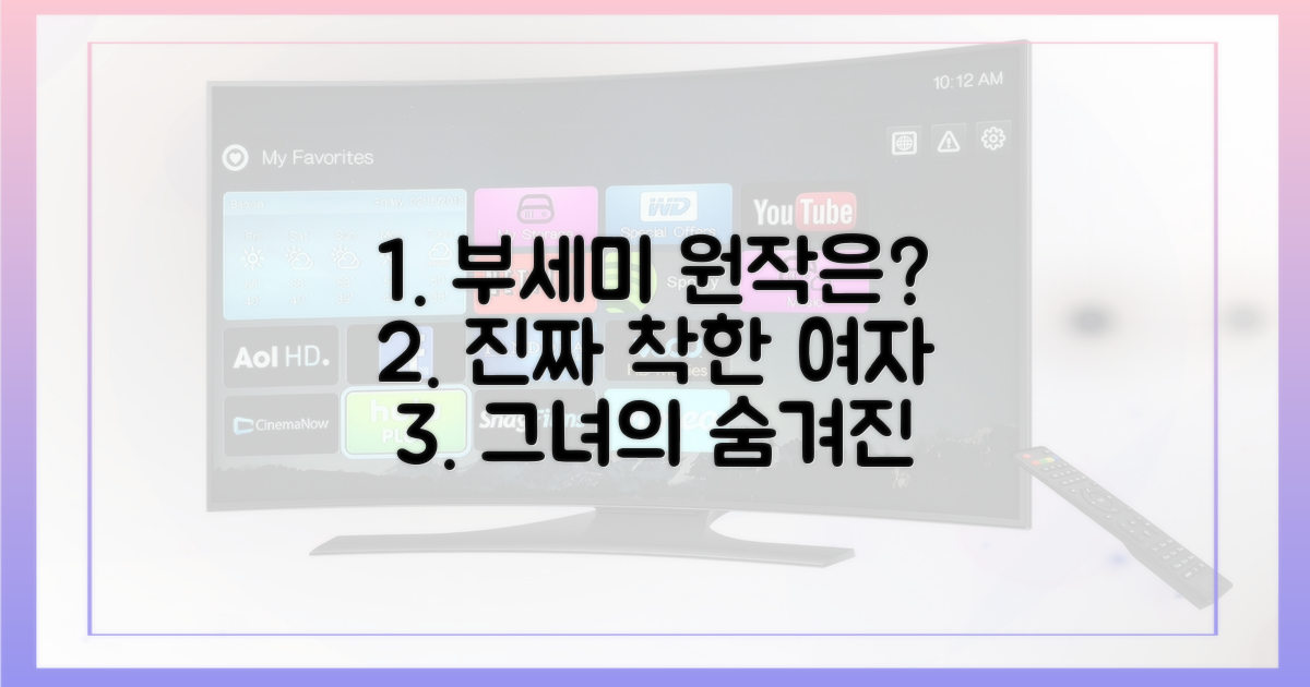 착한 여자 부세미' 원작은?