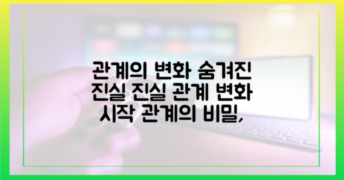 숨겨진 진실, 관계의 변화