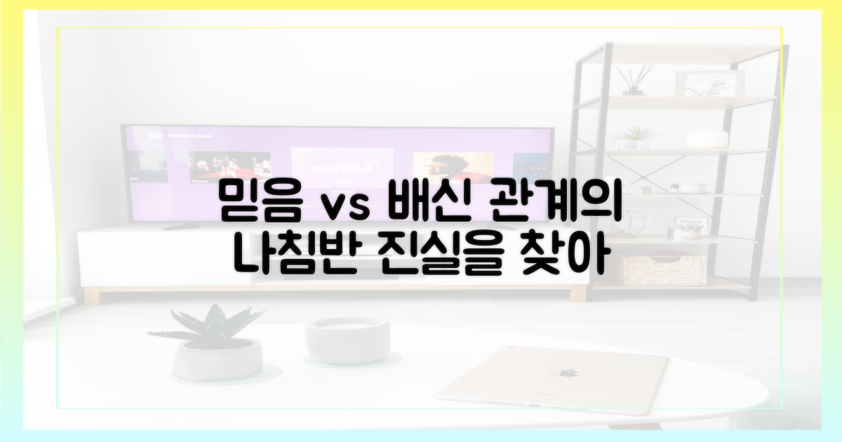 믿음과 배신: 관계의 나침반